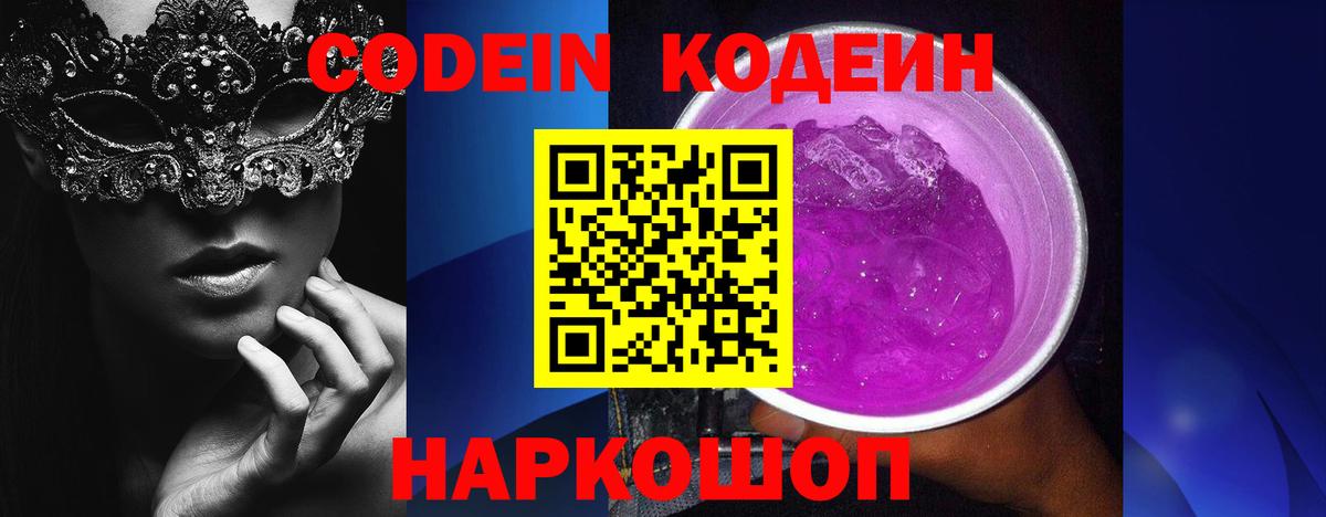 Codein напиток Lean (лин)  Вход с VPN  Великий Устюг 