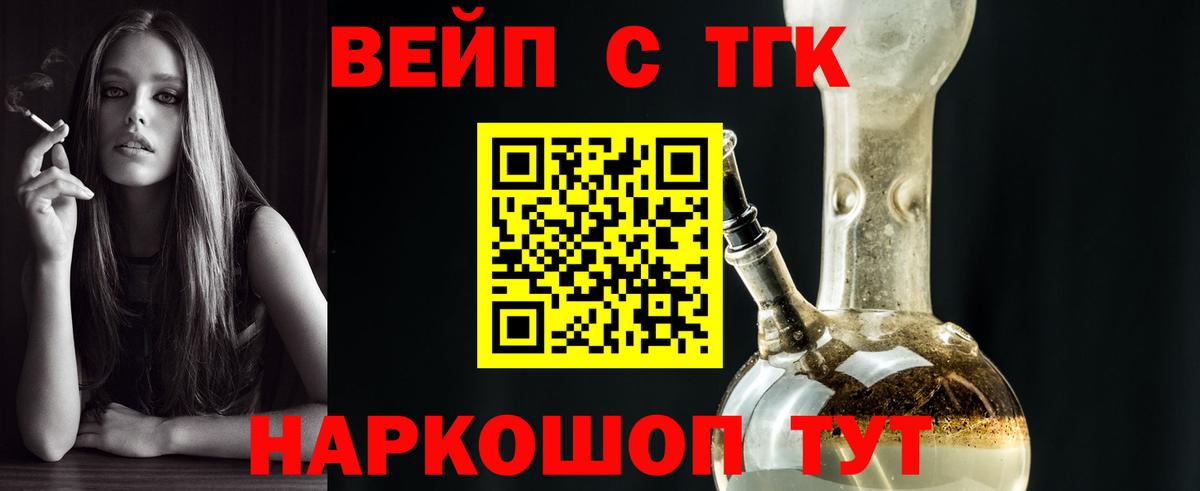 ТГК вейп  Дистиллят ТГК жижа  Великий Устюг  Вход с VPN 